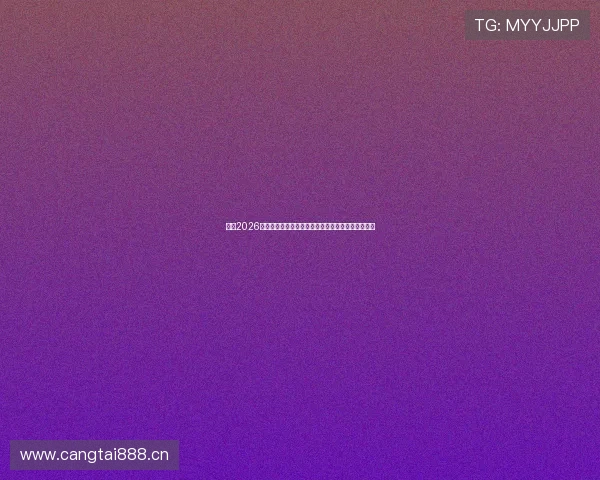 聚焦2026欧冠决赛时间揭晓与赛程前瞻解析终极对决看点全览